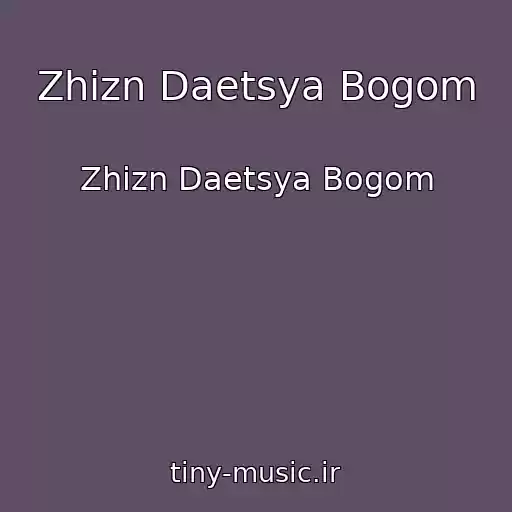 کاور آهنگ Zhizn Daetsya Bogom از Zhizn Daetsya Bogom