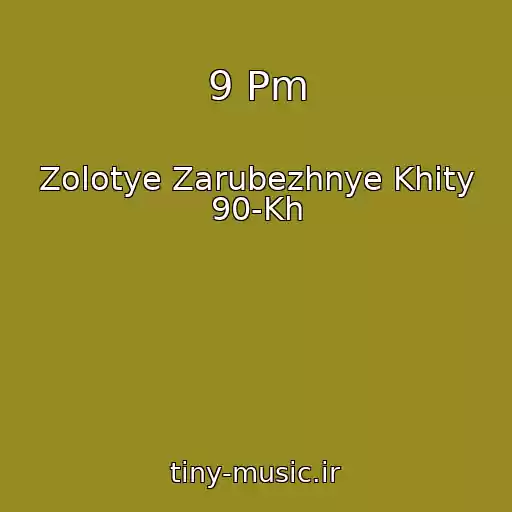 کاور آهنگ 9 Pm از Zolotye Zarubezhnye Khity 90-Kh