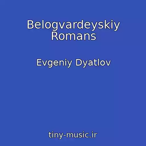 کاور آهنگ Belogvardeyskiy Romans از Evgeniy Dyatlov