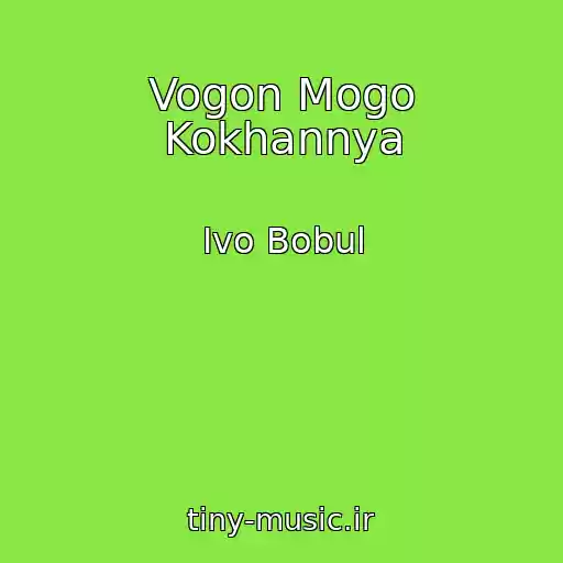 کاور آهنگ Vogon Mogo Kokhannya از Ivo Bobul