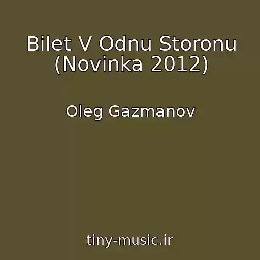 کاور آهنگ Bilet V Odnu Storonu (Novinka 2012) از Oleg Gazmanov