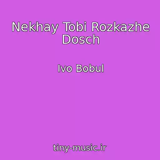 کاور آهنگ Nekhay Tobі Rozkazhe Dosch از Ivo Bobul