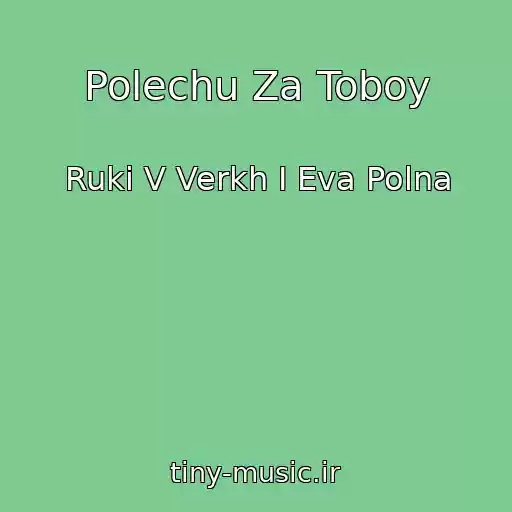 کاور آهنگ Polechu Za Toboy از Ruki V Verkh I Eva Polna