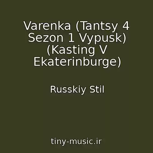کاور آهنگ Varenka (Tantsy 4 Sezon 1 Vypusk) (Kasting V Ekaterinburge) از Russkiy Stil