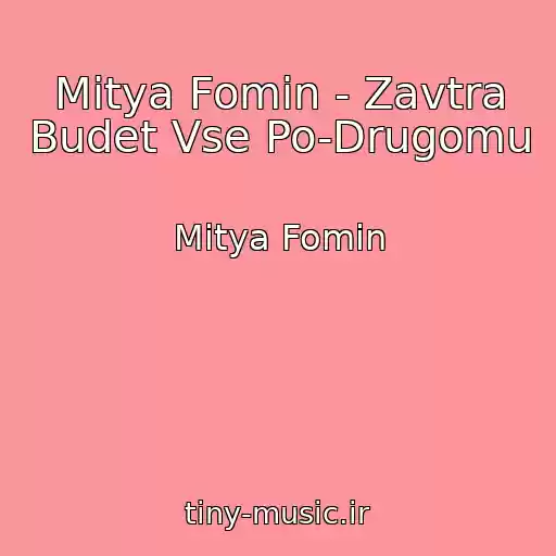 کاور آهنگ Mitya Fomin - Zavtra Budet Vse Po-Drugomu از Mitya Fomin