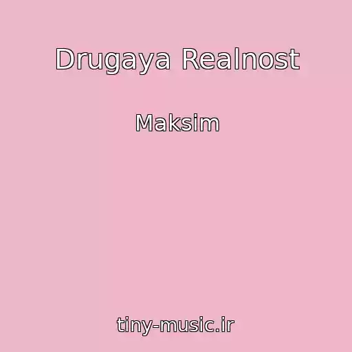 کاور آهنگ Drugaya Realnost از Maksim