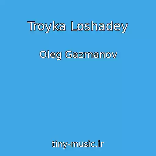 کاور آهنگ Troyka Loshadey از Oleg Gazmanov