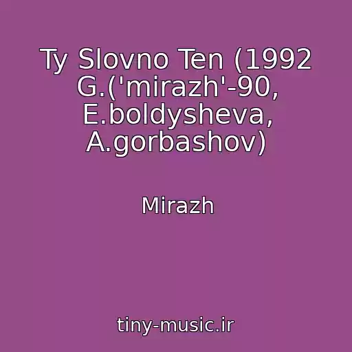 کاور آهنگ Ty Slovno Ten (1992 G.('mirazh'-90, E.boldysheva, A.gorbashov) از Mirazh