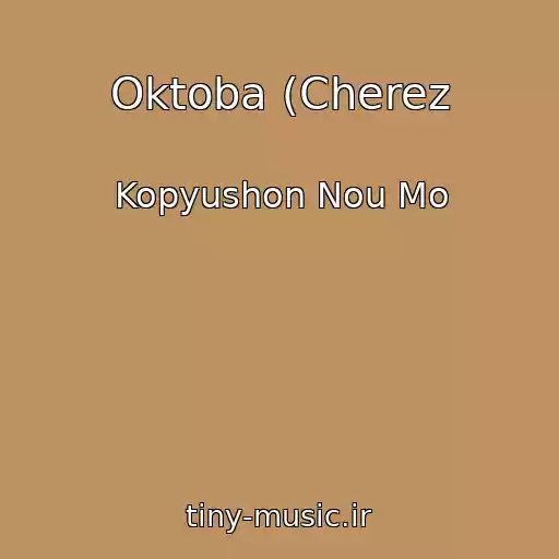 کاور آهنگ Oktoba (Cherez از Kopyushon Nou Mo