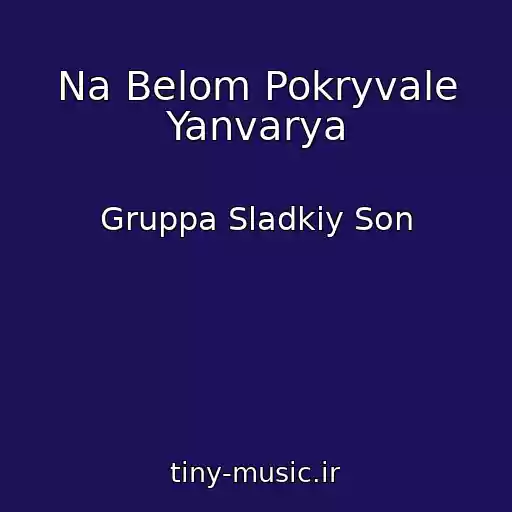 کاور آهنگ Na Belom Pokryvale Yanvarya از Gruppa Sladkiy Son