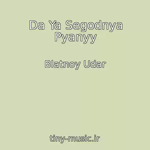 کاور آهنگ Da Ya Segodnya Pyanyy از Blatnoy Udar