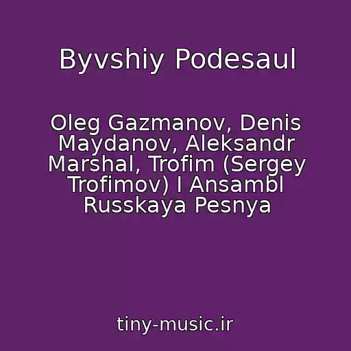 کاور آهنگ Byvshiy Podesaul از Oleg Gazmanov, Denis Maydanov, Aleksandr Marshal, Trofim (Sergey Trofimov) I Ansambl Russkaya Pesnya