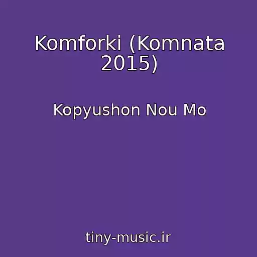 کاور آهنگ Komforki (Komnata 2015) از Kopyushon Nou Mo