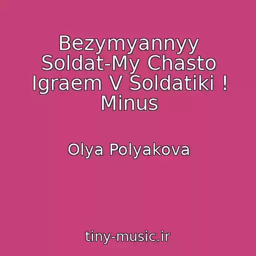 کاور آهنگ Bezymyannyy Soldat-My Chasto Igraem V Soldatiki ! Minus از Olya Polyakova