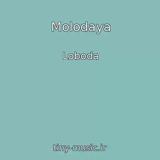کاور آهنگ Molodaya از Loboda