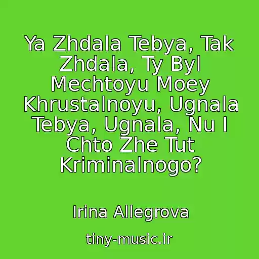 کاور آهنگ Ya Zhdala Tebya, Tak Zhdala, Ty Byl Mechtoyu Moey Khrustalnoyu, Ugnala Tebya, Ugnala, Nu I Chto Zhe Tut Kriminalnogo? از Irina Allegrova