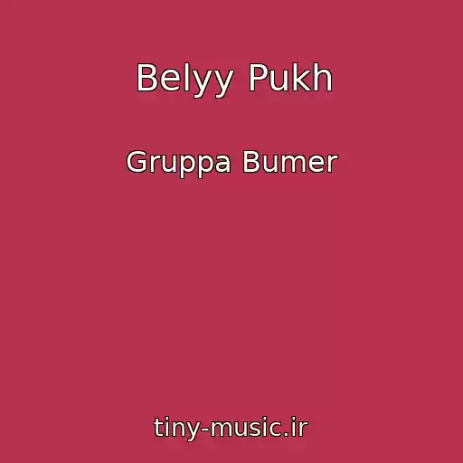 کاور آهنگ Belyy Pukh از Gruppa Bumer