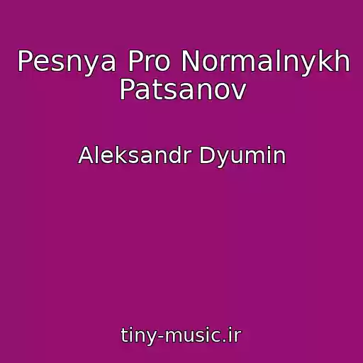 کاور آهنگ Pesnya Pro Normalnykh Patsanov از Aleksandr Dyumin