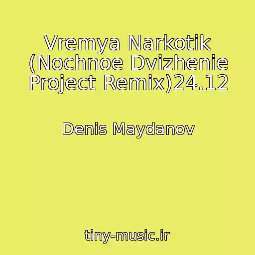 کاور آهنگ Vremya Narkotik (Nochnoe Dvizhenie Project Remix)24.12 از Denis Maydanov