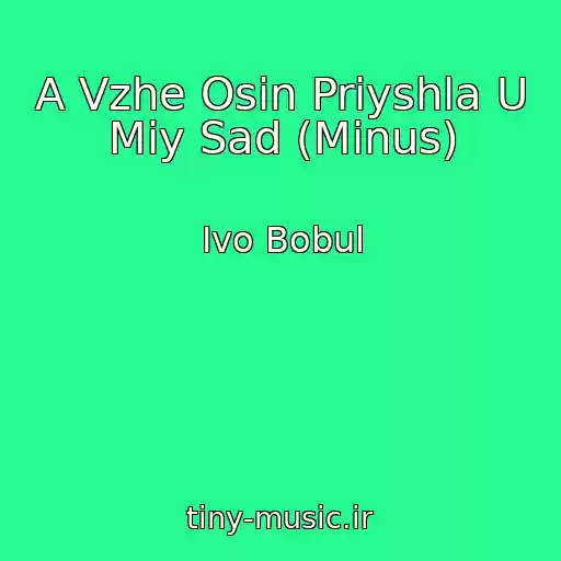 کاور آهنگ A Vzhe Osіn Priyshla U Mіy Sad (Minus) از Ivo Bobul