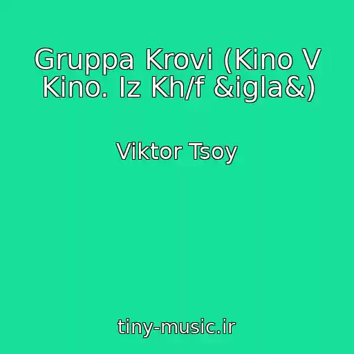 کاور آهنگ Gruppa Krovi (Kino V Kino. Iz Kh/f &igla&) از Viktor Tsoy