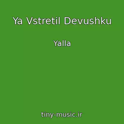 کاور آهنگ Ya Vstretil Devushku از Yalla