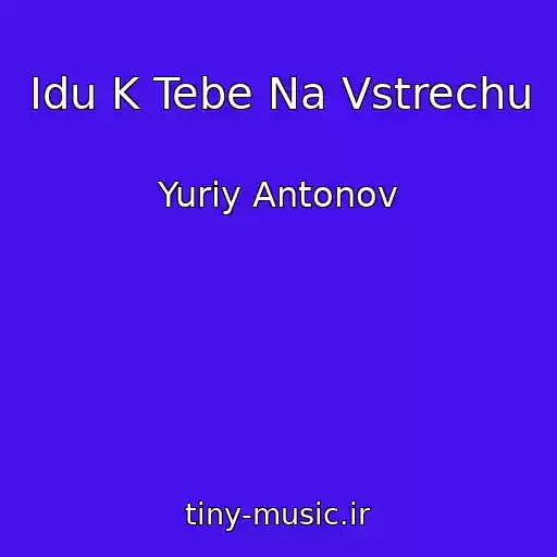 کاور آهنگ Idu K Tebe Na Vstrechu از Yuriy Antonov