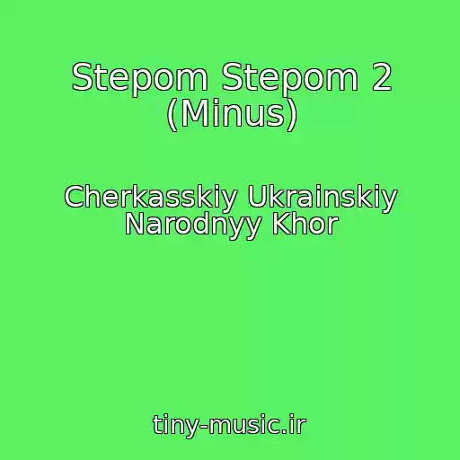 کاور آهنگ Stepom Stepom 2 (Minus) از Cherkasskiy Ukrainskiy Narodnyy Khor