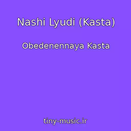 کاور آهنگ Nashi Lyudi (Kasta) از Obedenennaya Kasta