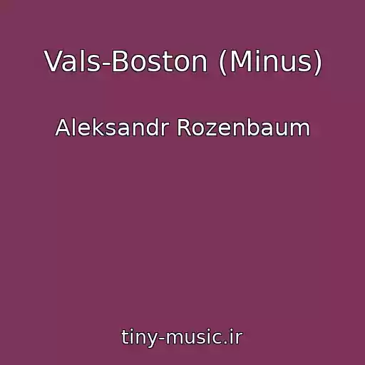 کاور آهنگ Vals-Boston (Minus) از Aleksandr Rozenbaum