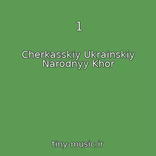 کاور آهنگ 1 از Cherkasskiy Ukrainskiy Narodnyy Khor