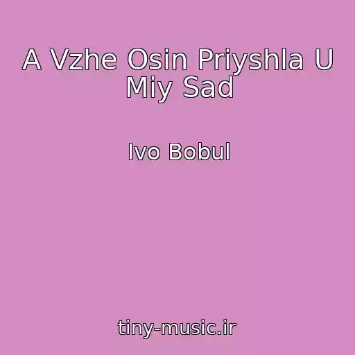 کاور آهنگ A Vzhe Osіn Priyshla U Mіy Sad از Ivo Bobul