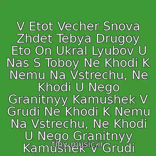 کاور آهنگ V Etot Vecher Snova Zhdet Tebya Drugoy Eto On Ukral Lyubov U Nas S Toboy Ne Khodi K Nemu Na Vstrechu, Ne Khodi U Nego Granitnyy Kamushek V Grudi Ne Khodi K Nemu Na Vstrechu, Ne Khodi U Nego Granitnyy Kamushek V Grudi از Bozhya Korovka