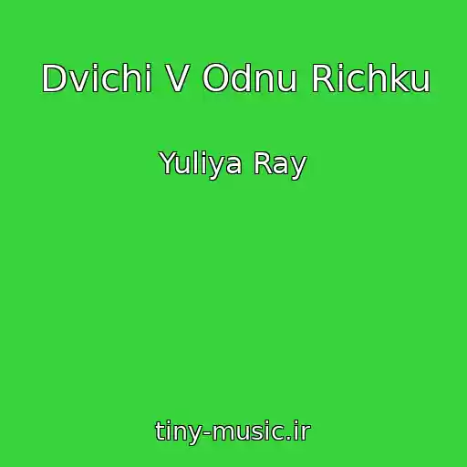 کاور آهنگ Dvichi V Odnu Richku از Yuliya Ray