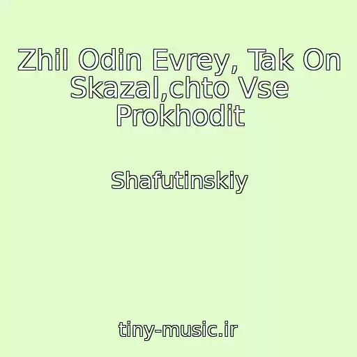 کاور آهنگ Zhil Odin Evrey, Tak On Skazal,chto Vse Prokhodit از Shafutinskiy