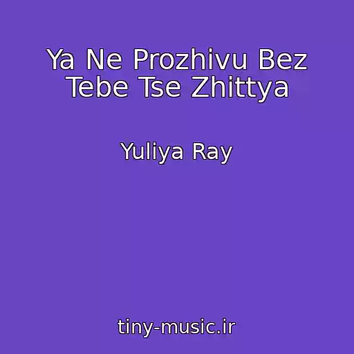 کاور آهنگ Ya Ne Prozhivu Bez Tebe Tse Zhittya از Yuliya Ray