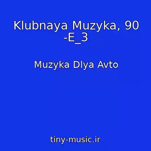 کاور آهنگ Klubnaya Muzyka, 90 -E_3 از Muzyka Dlya Avto