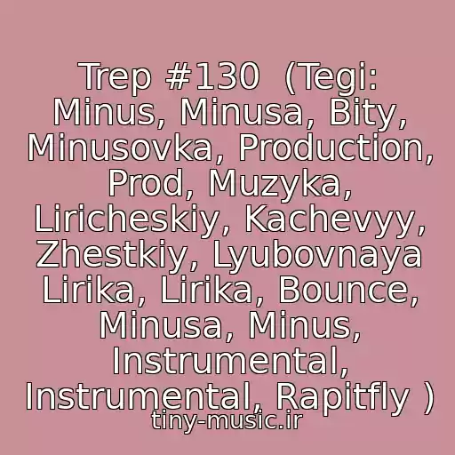 کاور آهنگ Trep #130  (Tegi: Minus, Minusa, Bity, Minusovka, Production, Prod, Muzyka, Liricheskiy, Kachevyy, Zhestkiy, Lyubovnaya Lirika, Lirika, Bounce, Minusa, Minus, Instrumental, Instrumental, Rapitfly ) از Minus 89689454162