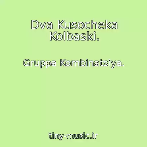 کاور آهنگ Dva Kusocheka Kolbaski. از Gruppa Kombinatsiya.
