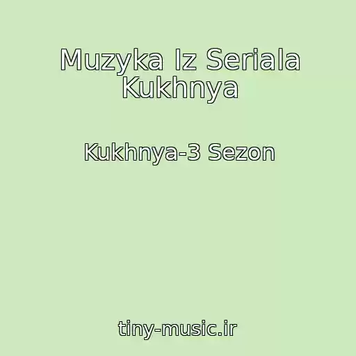 کاور آهنگ Muzyka Iz Seriala Kukhnya از Kukhnya-3 Sezon