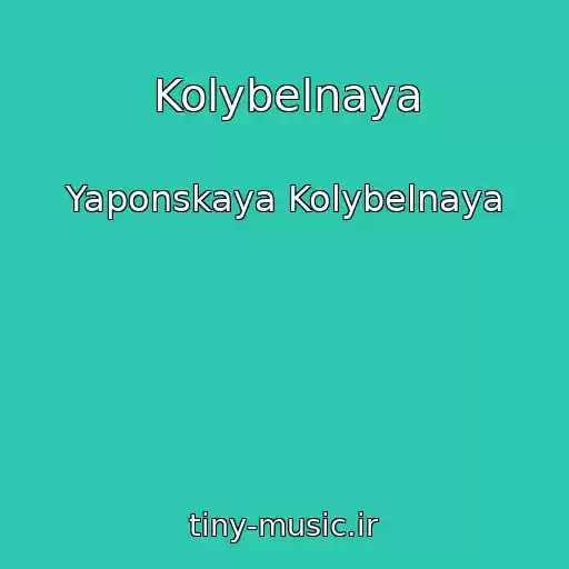کاور آهنگ Kolybelnaya از Yaponskaya Kolybelnaya