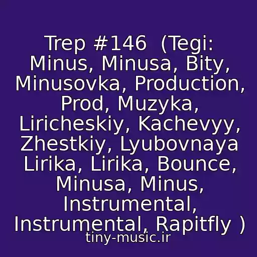 کاور آهنگ Trep #146  (Tegi: Minus, Minusa, Bity, Minusovka, Production, Prod, Muzyka, Liricheskiy, Kachevyy, Zhestkiy, Lyubovnaya Lirika, Lirika, Bounce, Minusa, Minus, Instrumental, Instrumental, Rapitfly ) از Minus 89689454162