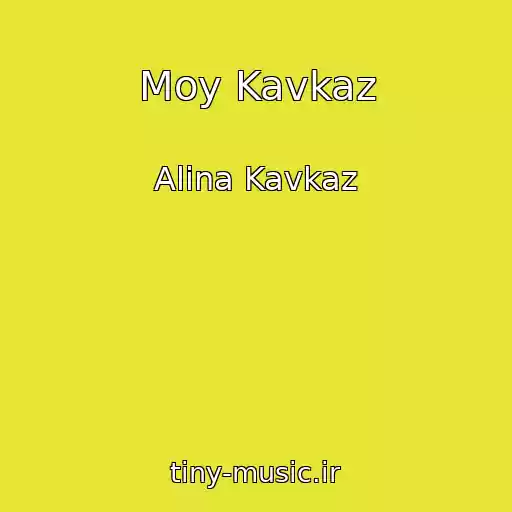 کاور آهنگ Moy Kavkaz از Alina Kavkaz