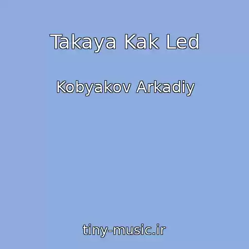کاور آهنگ Takaya Kak Led از Kobyakov Arkadiy