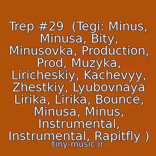 کاور آهنگ Trep #29  (Tegi: Minus, Minusa, Bity, Minusovka, Production, Prod, Muzyka, Liricheskiy, Kachevyy, Zhestkiy, Lyubovnaya Lirika, Lirika, Bounce, Minusa, Minus, Instrumental, Instrumental, Rapitfly ) از Minus 89689454162