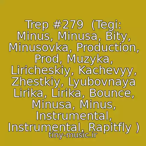 کاور آهنگ Trep #279  (Tegi: Minus, Minusa, Bity, Minusovka, Production, Prod, Muzyka, Liricheskiy, Kachevyy, Zhestkiy, Lyubovnaya Lirika, Lirika, Bounce, Minusa, Minus, Instrumental, Instrumental, Rapitfly ) از Minus 89689454162