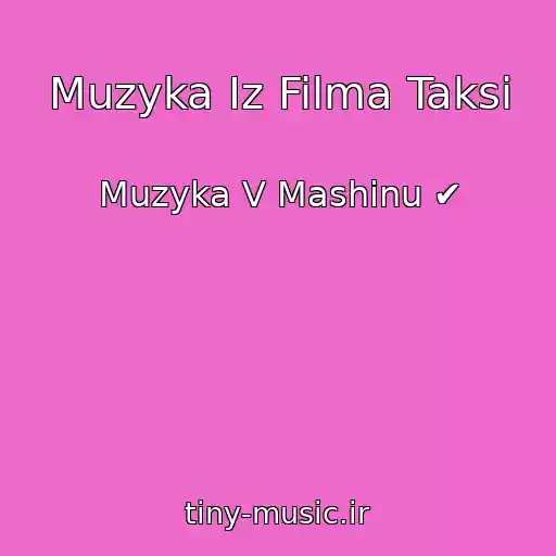 کاور آهنگ Muzyka Iz Filma Taksi از Muzyka V Mashinu ✔