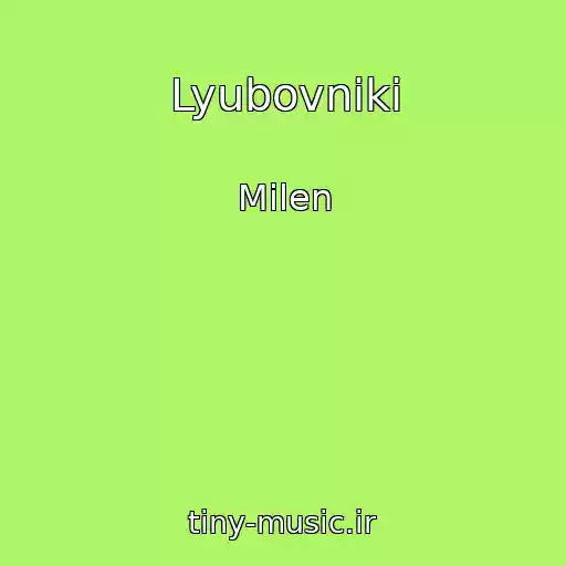 کاور آهنگ Lyubovniki از Milen