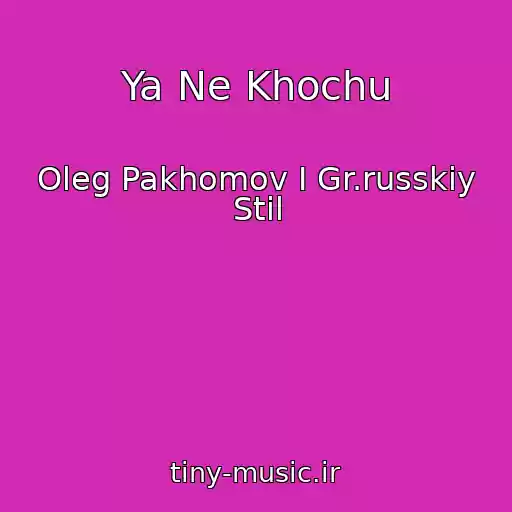 کاور آهنگ Ya Ne Khochu از Oleg Pakhomov I Gr.russkiy Stil