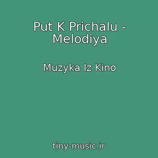 کاور آهنگ Put K Prichalu - Melodiya از Muzyka Iz Kino